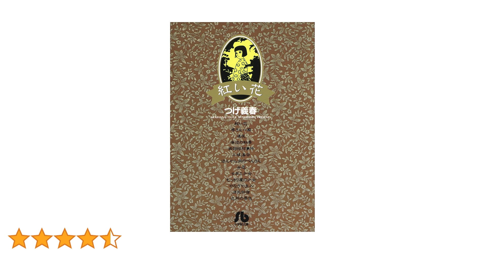 紅い花 (ビッグコミックス) | つげ義春 | 青年マンガ | Kindle